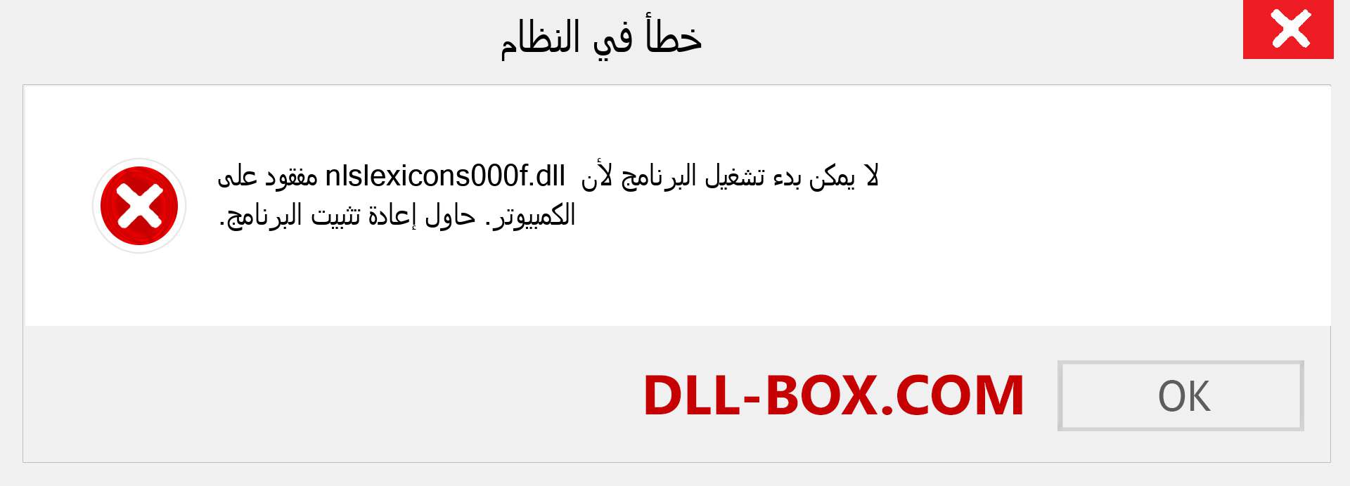 ملف nlslexicons000f.dll مفقود ؟. التنزيل لنظام التشغيل Windows 7 و 8 و 10 - إصلاح خطأ nlslexicons000f dll المفقود على Windows والصور والصور