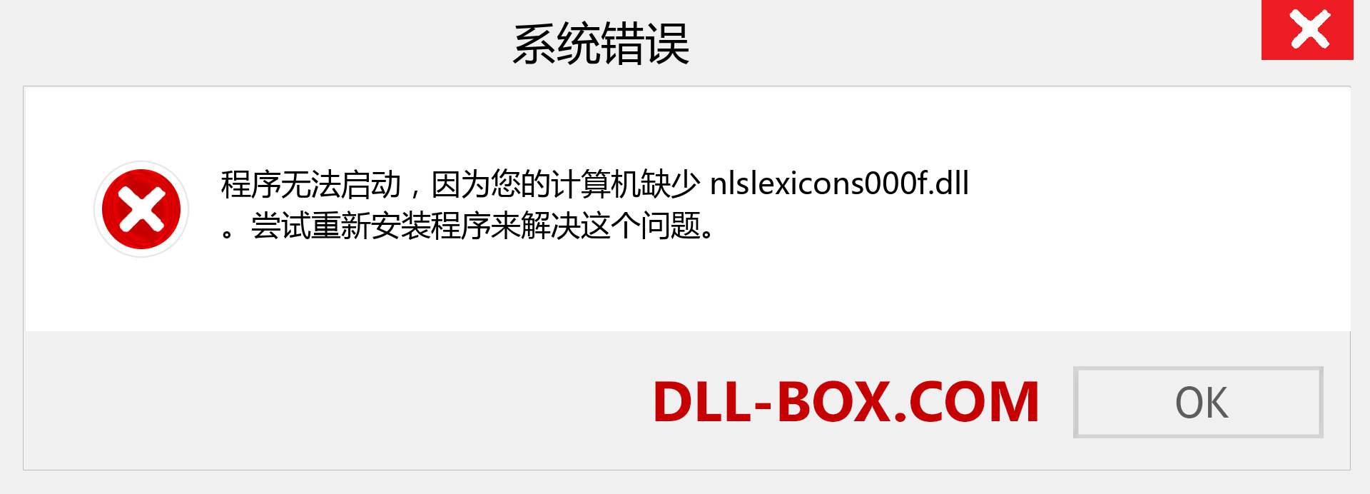 nlslexicons000f.dll 文件丢失？。 适用于 Windows 7、8、10 的下载 - 修复 Windows、照片、图像上的 nlslexicons000f dll 丢失错误